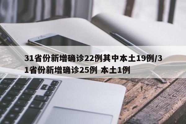 31省份新增确诊22例其中本土19例/31省份新增确诊25例 本土1例