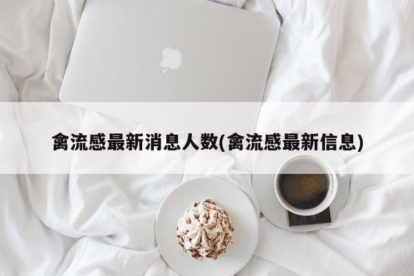 禽流感最新消息人数(禽流感最新信息)