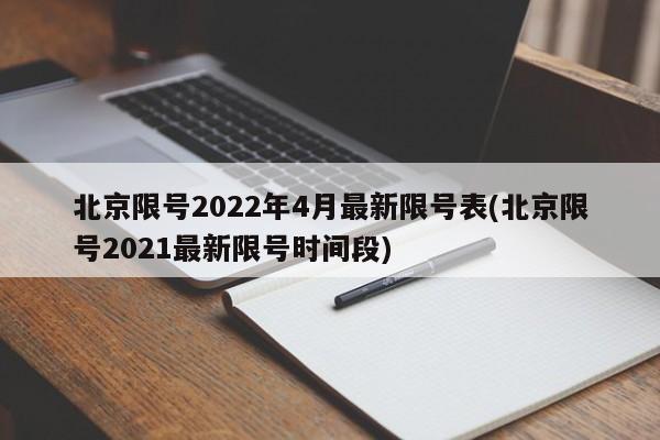 北京限号2022年4月最新限号表(北京限号2021最新限号时间段)