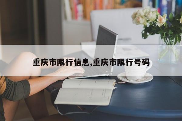 重庆市限行信息,重庆市限行号码