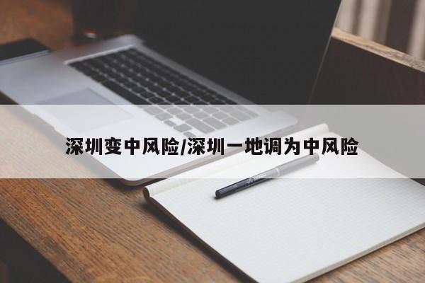 深圳变中风险/深圳一地调为中风险