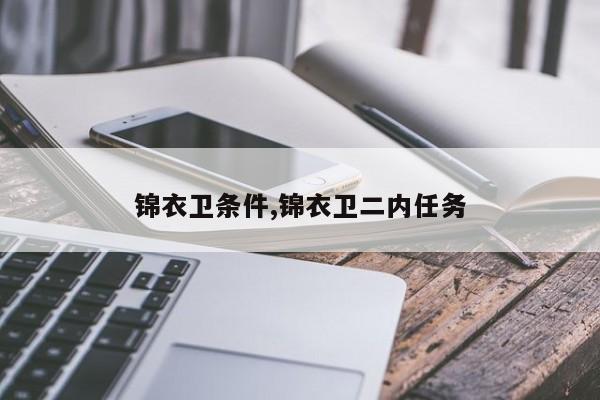 锦衣卫条件,锦衣卫二内任务