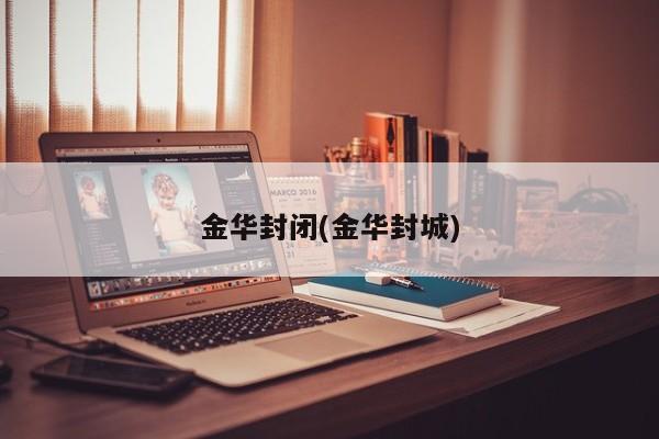 金华封闭(金华封城)