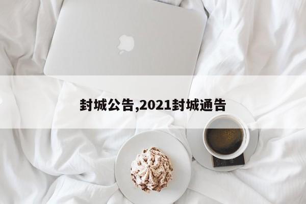 封城公告,2021封城通告