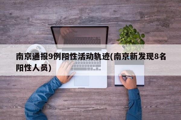 南京通报9例阳性活动轨迹(南京新发现8名阳性人员)
